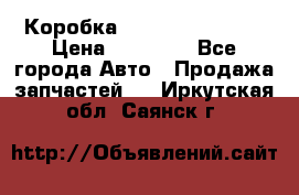 Коробка Mitsubishi L2000 › Цена ­ 40 000 - Все города Авто » Продажа запчастей   . Иркутская обл.,Саянск г.